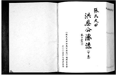 [未知]张氏大田洪恩公源流 (广东) 张氏大田洪恩公源流_二.pdf