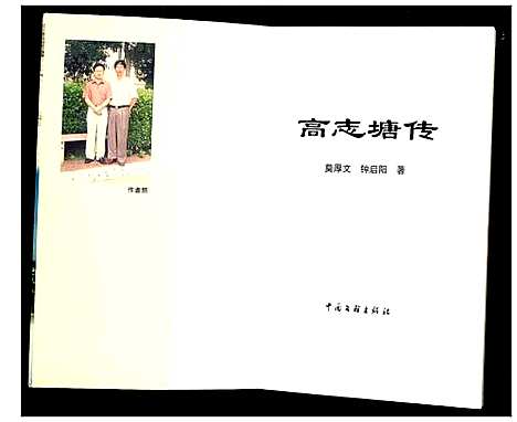 [未知]谢氏_高志塘传 (广东) 谢氏高志塘传_一.pdf