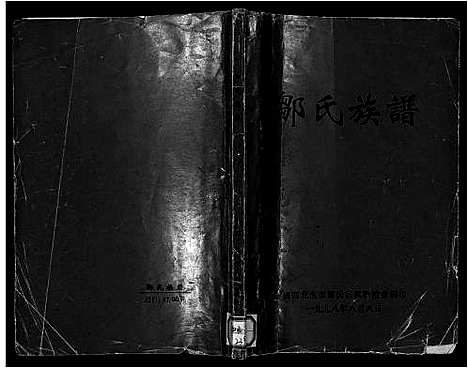 [未知]邹氏族谱_Zou Shi_邹氏族谱 (广东) 邹氏家谱.pdf