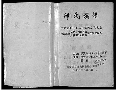 [未知]邹氏族谱_Zou Shi_邹氏族谱 (广东) 邹氏家谱.pdf