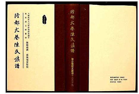 [未知]隆都大巷陈氏族谱 (广东) 隆都大巷陈氏家谱.pdf