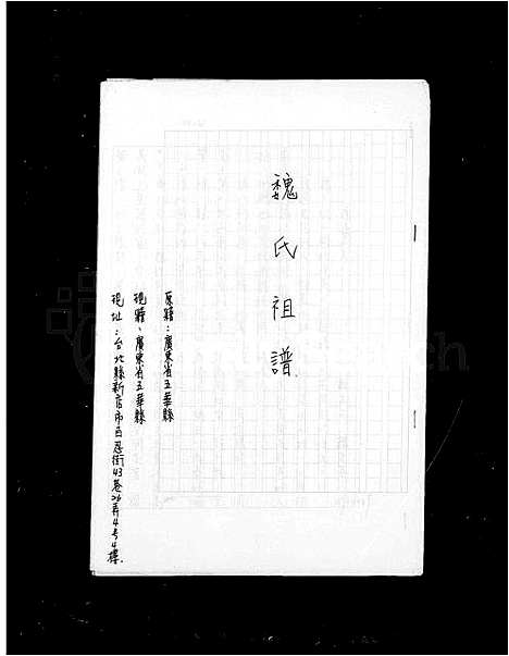 [魏]魏氏祖谱 (广东) 魏氏祖谱.pdf