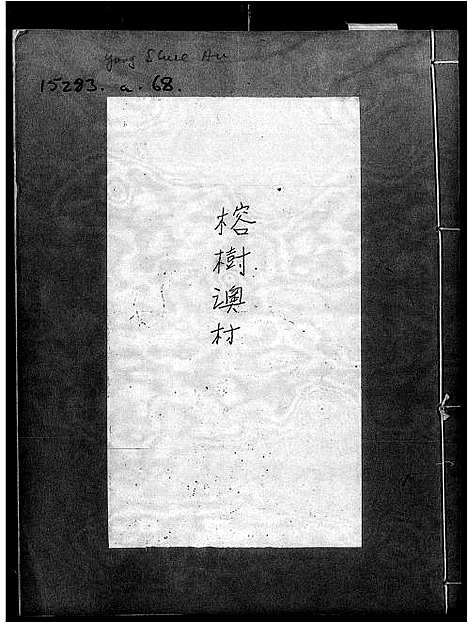 [温]温氏_榕树澳村_族谱 (广东) 温氏榕树澳村.pdf