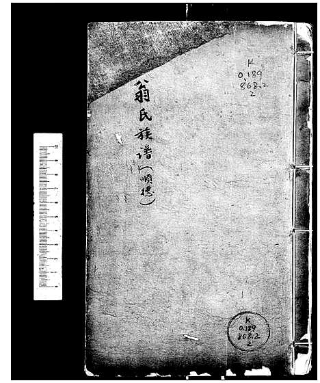 [翁]翁氏族谱_16卷 (广东) 翁氏家谱.pdf