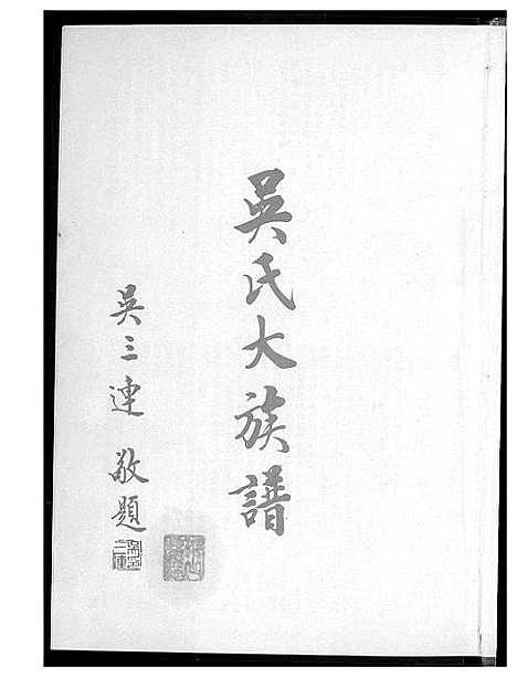 [吴]吴氏大族谱 (广东、福建) 吴氏大家谱.pdf