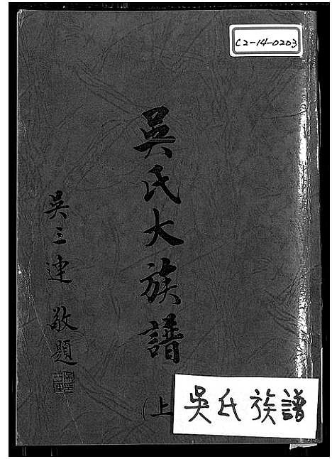 [吴]吴氏大族谱_上下2册-吴氏大族谱 (广东、福建) 吴氏大家谱_一.pdf