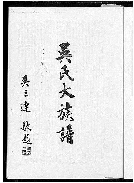 [吴]吴氏大族谱_上下2册-吴氏大族谱 (广东、福建) 吴氏大家谱_一.pdf