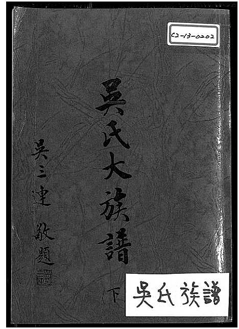 [吴]吴氏大族谱_上下2册-吴氏大族谱 (广东、福建) 吴氏大家谱_二.pdf