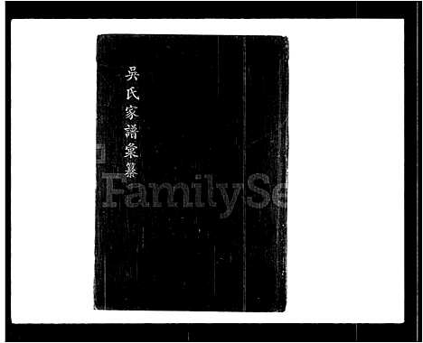 [吴]吴氏家谱汇纂 (广东) 吴氏家谱_一.pdf