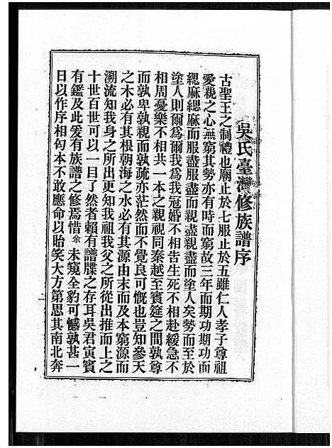 [吴]吴氏族谱溯源记 (广东、福建) 吴氏家谱.pdf