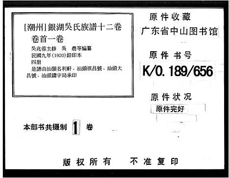 [吴]银湖吴氏族谱_12卷首1卷 (广东) 银湖吴氏家谱.pdf