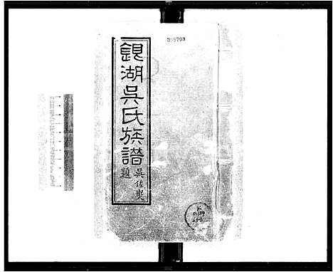 [吴]银湖吴氏族谱_12卷首1卷 (广东) 银湖吴氏家谱.pdf