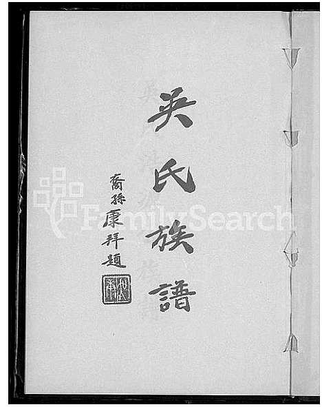 [吴]吴氏浩源公族谱_Wu Shi Hao Yuan Gong (广东) 吴氏浩源公家谱_一.pdf