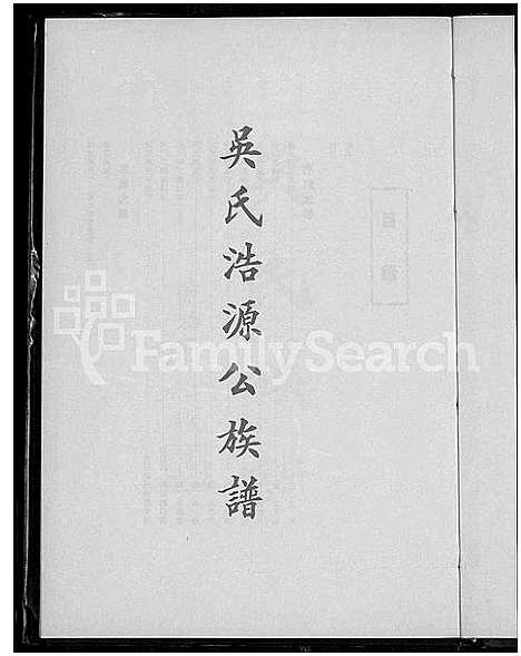 [吴]吴氏浩源公族谱_Wu Shi Hao Yuan Gong (广东) 吴氏浩源公家谱_一.pdf