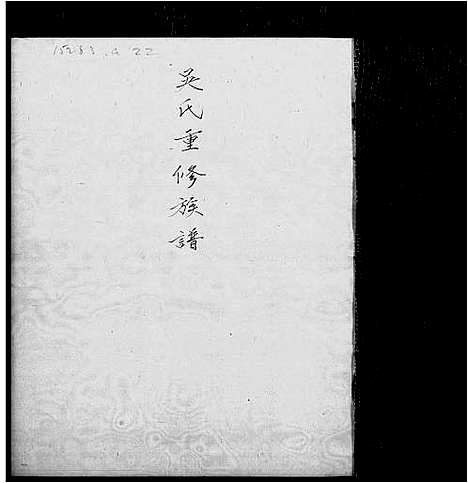 [吴]吴氏重修族谱 (广东) 吴氏重修家谱_一.pdf