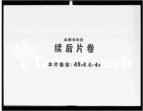 [伍]伍氏合族总谱_10卷首2卷-岭南伍氏阖族总谱_岭南伍氏总谱 (广东) 伍氏合家总谱_一.pdf