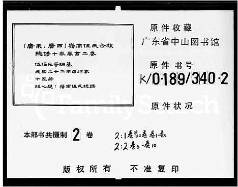 [伍]伍氏合族总谱_10卷首2卷-岭南伍氏阖族总谱_岭南伍氏总谱 (广东) 伍氏合家总谱_一.pdf