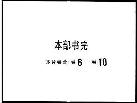 [伍]伍氏合族总谱_10卷首2卷-岭南伍氏阖族总谱_岭南伍氏总谱 (广东) 伍氏合家总谱_二.pdf