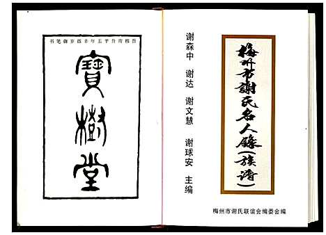 [谢]梅州市谢氏名人录 (广东) 梅州市谢氏名人录.pdf