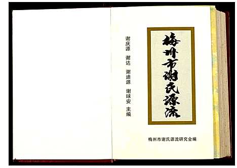 [谢]梅州市谢氏源流 (广东) 梅州市谢氏源流.pdf