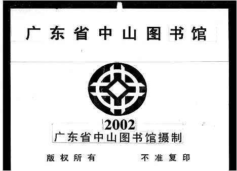 [谢]番禺芳村谢氏族谱_6卷首1卷-芳村谢氏族谱 (广东) 番禺芳村谢氏家谱.pdf