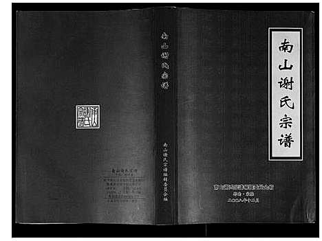 [谢]谢氏宗谱 (广东) 谢氏家谱.pdf