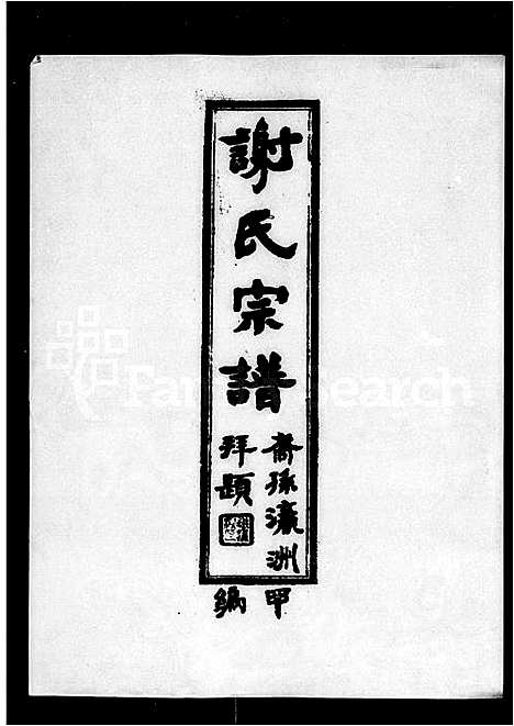 [谢]谢氏宗谱_10卷首1卷 (广东) 谢氏家谱.pdf