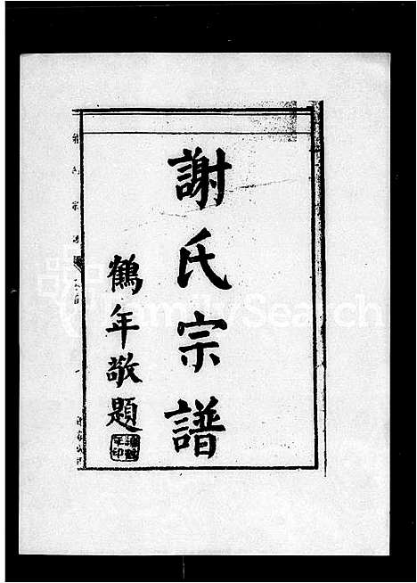 [谢]谢氏宗谱_10卷首1卷 (广东) 谢氏家谱.pdf