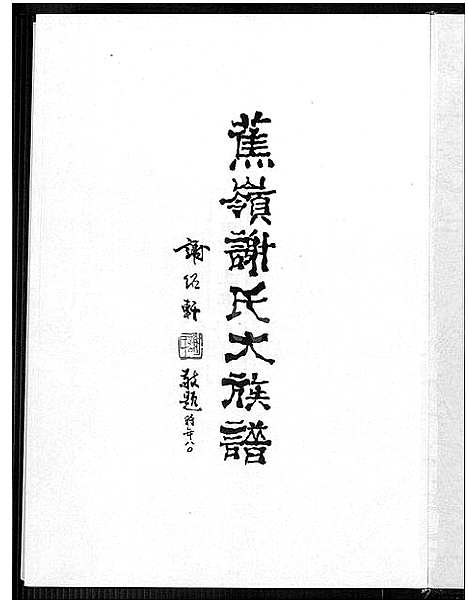 [谢]蕉岭谢氏大族谱_上下 2集 (广东) 蕉岭谢氏大家谱.pdf