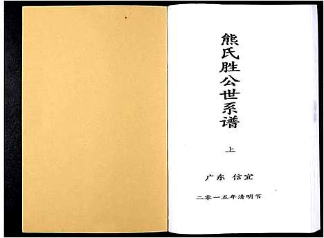 [熊]熊氏胜公世系谱_3卷 (广东) 熊氏胜公世系谱_一.pdf