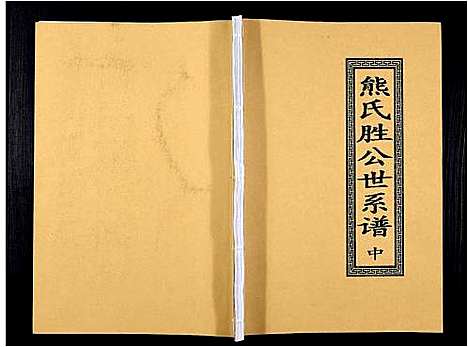 [熊]熊氏胜公世系谱_3卷 (广东) 熊氏胜公世系谱_二.pdf