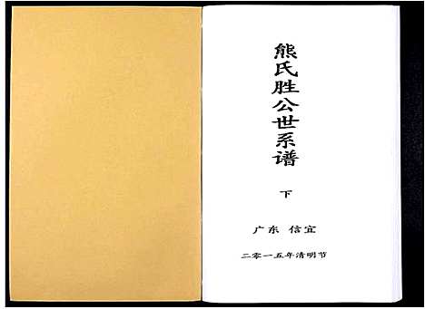 [熊]熊氏胜公世系谱_3卷 (广东) 熊氏胜公世系谱_三.pdf