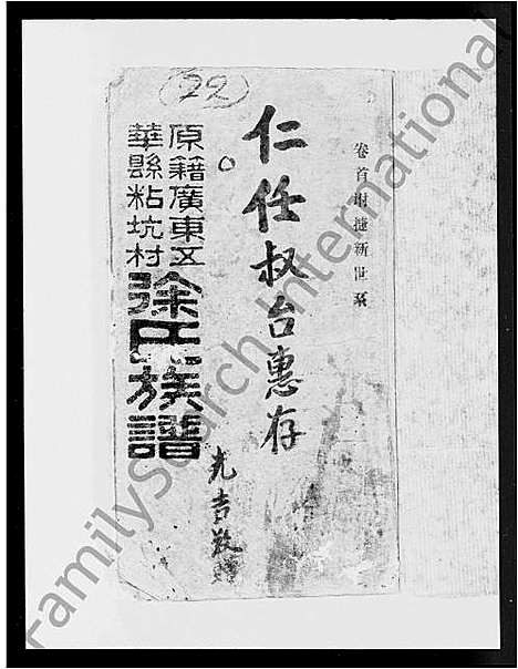 [徐]广东五华县粘坑村徐氏族谱 (广东、福建) 广东五华县粘坑村徐氏家谱.pdf