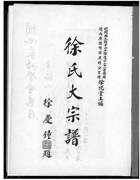 [徐]徐氏大宗谱 (广东、福建) 徐氏大家谱.pdf