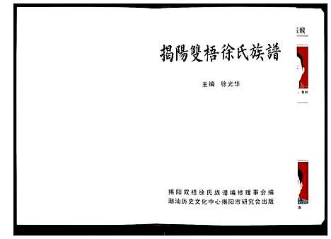 [徐]揭阳双梧徐氏族谱 (广东) 揭阳双梧徐氏家谱.pdf