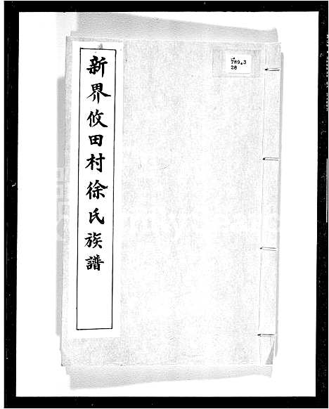 [徐]新界攸田村徐氏族谱 (广东) 新界攸田村徐氏家谱.pdf