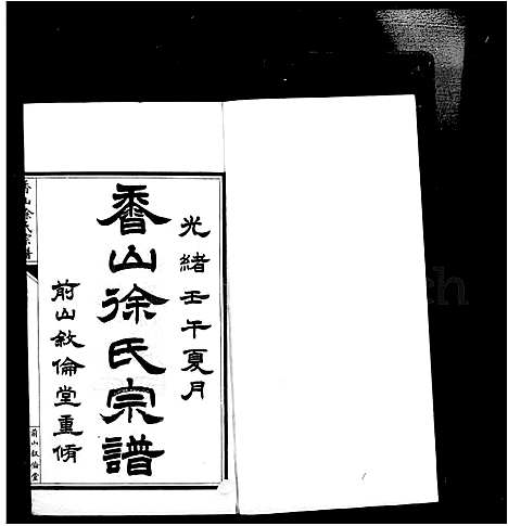 [徐]香山徐氏宗谱_12卷首1卷-Xiang Shan Xu Shi (广东) 香山徐氏家谱_三.pdf