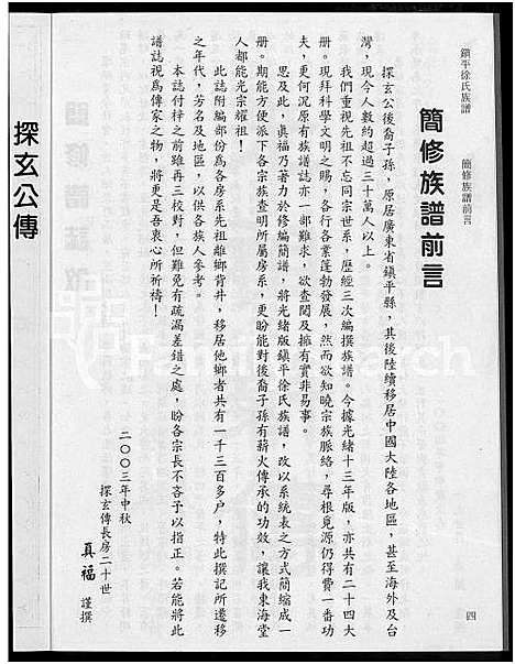 [徐]镇平_徐氏_探玄公传世系谱_7卷-镇平徐氏族谱_镇平徐氏族谱 (广东) 镇平(徐氏)探玄公传世系谱.pdf