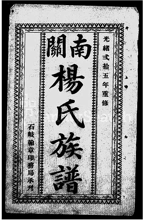 [杨]南关杨氏族谱_18卷-杨氏家谱_杨氏族谱 (广东) 南关杨氏家谱.pdf