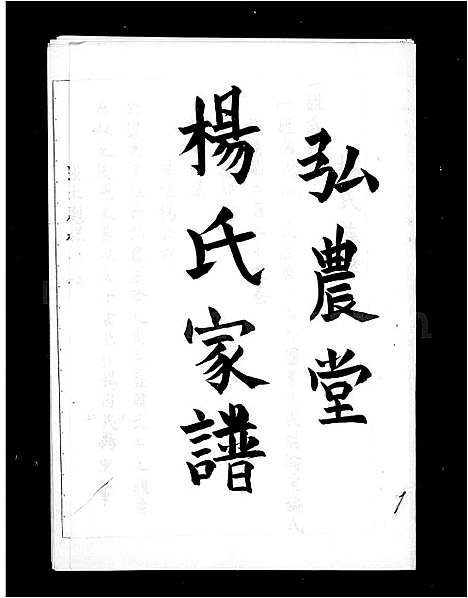 [杨]杨氏家谱-弘农堂 (广东) 杨氏家谱.pdf