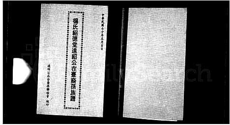 [杨]杨氏绍德堂远绍公在台裔孙族谱 (广东) 杨氏绍德堂远绍公在台裔孙家谱.pdf