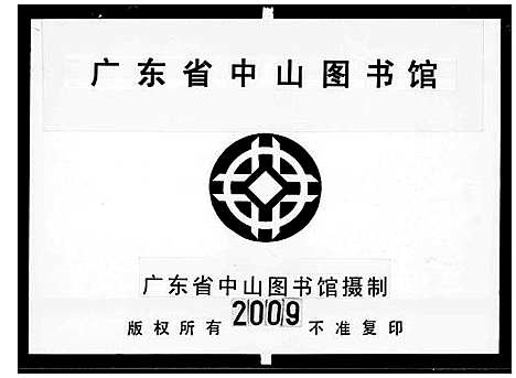 [姚]金兰姚氏世谱-增城_增城金兰寺姚氏族谱 (广东) 金兰姚氏世谱_一.pdf