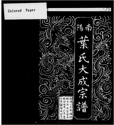 [叶]南阳叶氏大成宗谱_上_下2卷 (广东) 南阳叶氏大成家谱_一.pdf