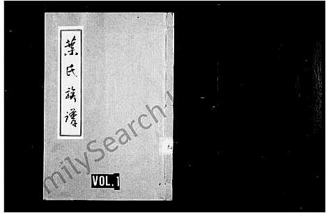 [叶]叶氏族谱 (广东) 叶氏家谱_一.pdf