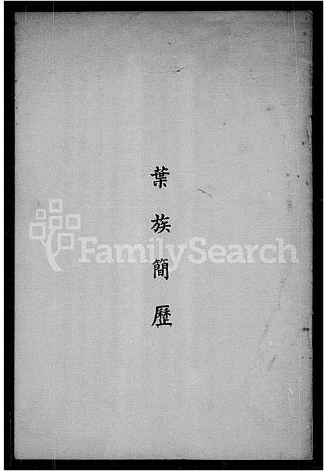 [叶]叶族简历 (广东) 叶家简历_一.pdf