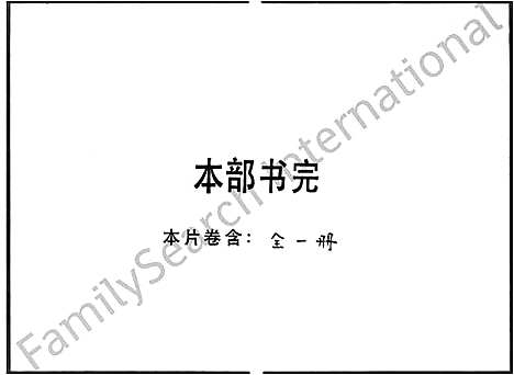 [尹]尹氏家乘_尹氏统宗世系图 (广东) 尹氏家乘_一.pdf