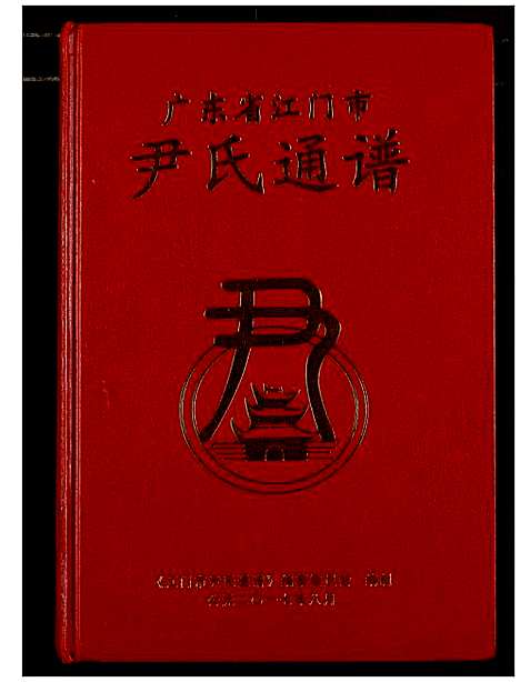 [尹]尹氏通谱 (广东) 尹氏通谱.pdf