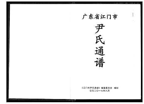 [尹]尹氏通谱 (广东) 尹氏通谱.pdf