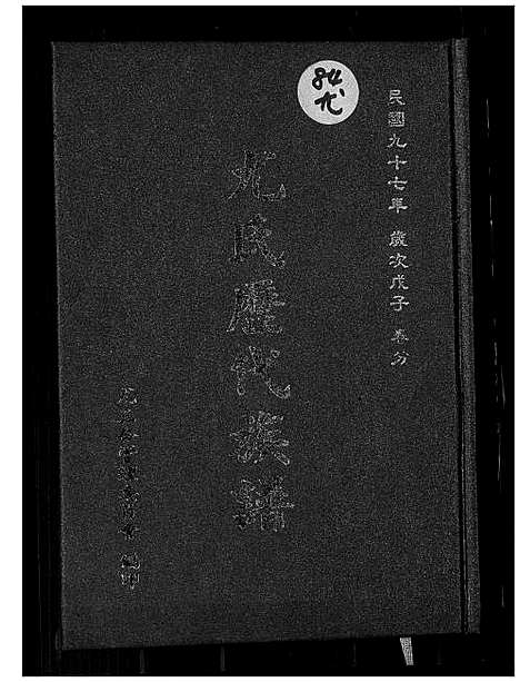 [尤]尤氏历代族谱 (广东) 尤氏历代家谱_一.pdf