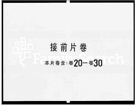 [余]余氏族谱_30卷-余绍贤堂族谱 (广东) 余氏家谱_三.pdf